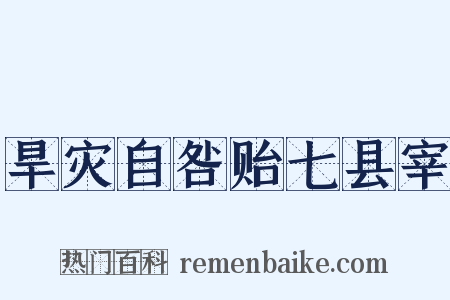 旱灾自咎贻七县宰是什么意思的图片